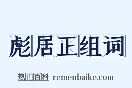 彪居正组词是什么意思的图片